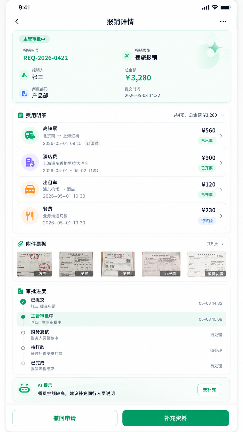 报销详情设计稿