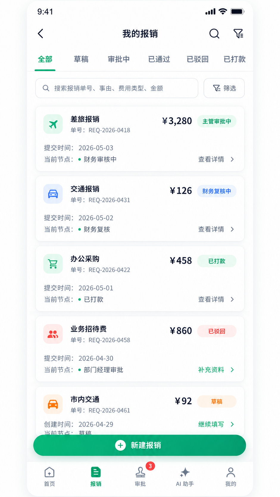 我的报销列表设计稿