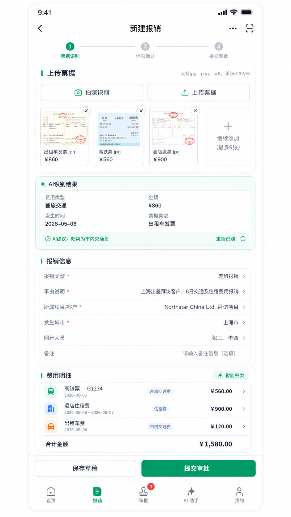 新建报销设计稿